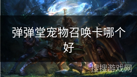 弹弹堂宠物召唤卡哪个好