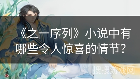《之一序列》小说中有哪些令人惊喜的情节？