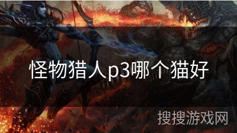 怪物猎人p3哪个猫好