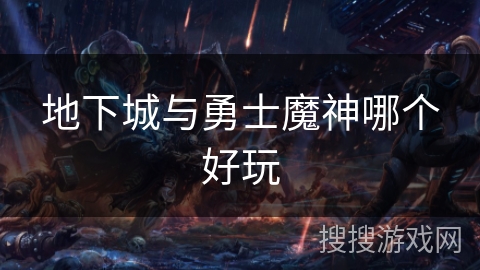地下城与勇士魔神哪个好玩