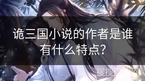 诡三国小说的作者是谁有什么特点？