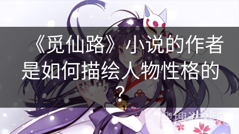 《觅仙路》小说的作者是如何描绘人物性格的？