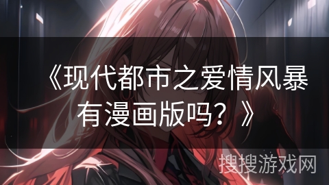 《现代都市之爱情风暴有漫画版吗？》