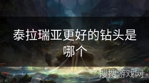 泰拉瑞亚更好的钻头是哪个