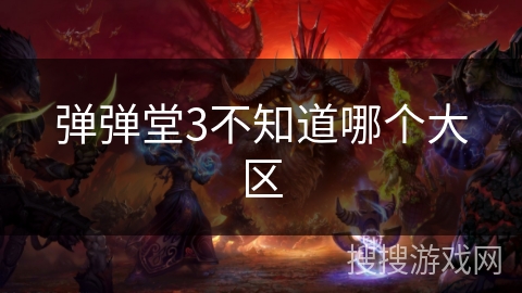 弹弹堂3不知道哪个大区