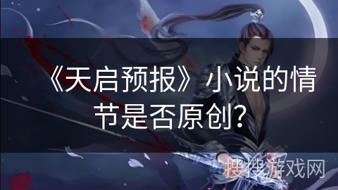 《天启预报》小说的情节是否原创？