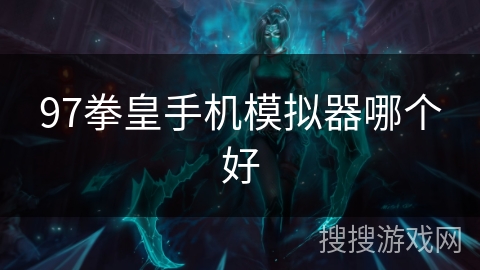 97拳皇手机模拟器哪个好