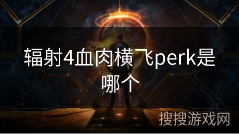 辐射4血肉横飞perk是哪个