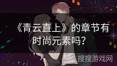 《青云直上》的章节有时尚元素吗？