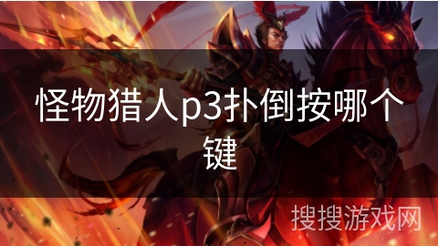 怪物猎人p3扑倒按哪个键