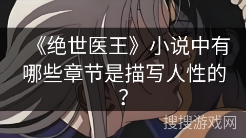 《绝世医王》小说中有哪些章节是描写人性的？
