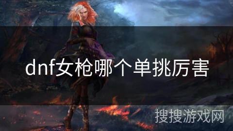 dnf女枪哪个单挑厉害
