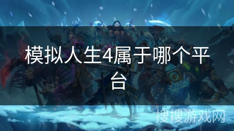 模拟人生4属于哪个平台