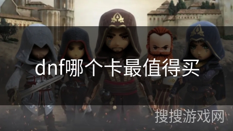 dnf哪个卡最值得买