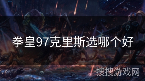 拳皇97克里斯选哪个好