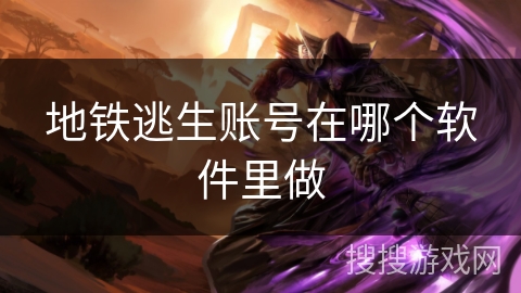 地铁逃生账号在哪个软件里做