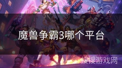 魔兽争霸3哪个平台