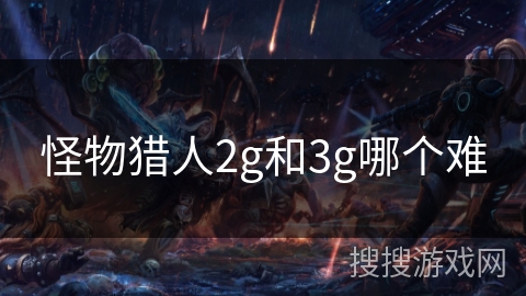 怪物猎人2g和3g哪个难