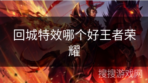 回城特效哪个好王者荣耀