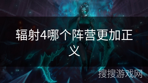 辐射4哪个阵营更加正义