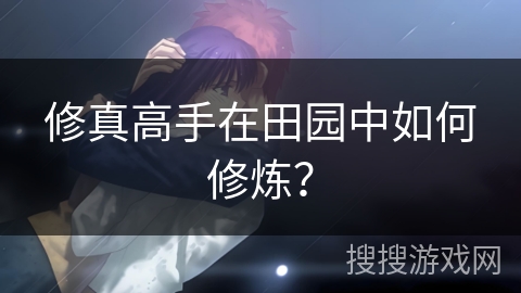 修真高手在田园中如何修炼？