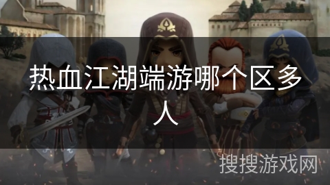 热血江湖端游哪个区多人