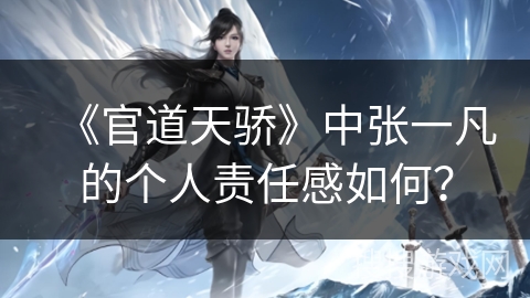 《官道天骄》中张一凡的个人责任感如何？