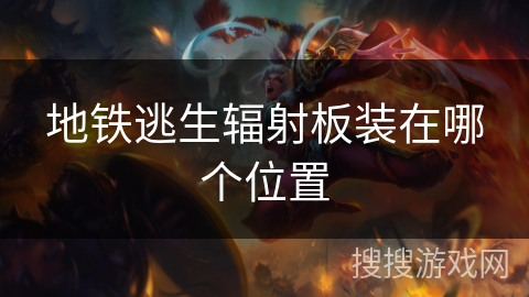 地铁逃生辐射板装在哪个位置