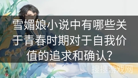 雪媚娘小说中有哪些关于青春时期对于自我价值的追求和确认？