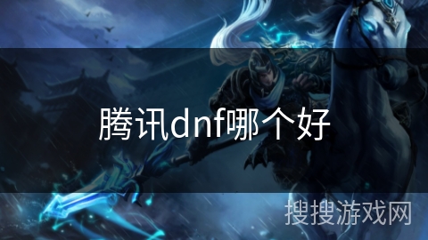 腾讯dnf哪个好