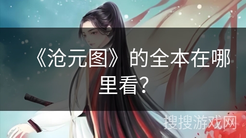 《沧元图》的全本在哪里看？