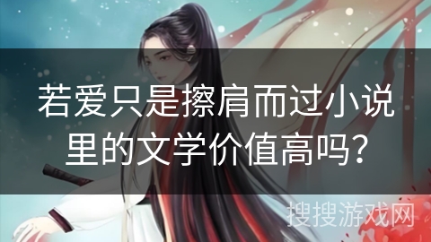 若爱只是擦肩而过小说里的文学价值高吗？