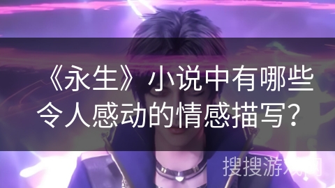 《永生》小说中有哪些令人感动的情感描写？