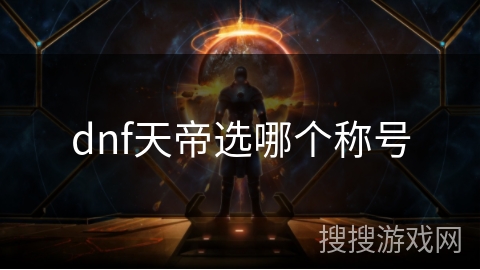 dnf天帝选哪个称号