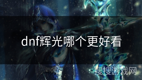 dnf辉光哪个更好看