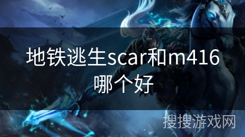 地铁逃生scar和m416哪个好