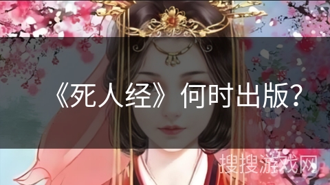 《死人经》何时出版？