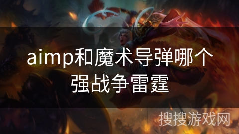 aimp和魔术导弹哪个强战争雷霆