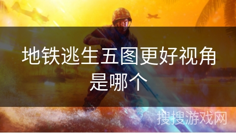 地铁逃生五图更好视角是哪个