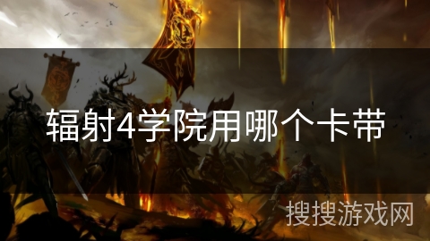 辐射4学院用哪个卡带