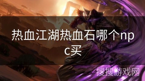 热血江湖热血石哪个npc买