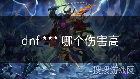 dnf *** 哪个伤害高