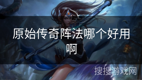 原始传奇阵法哪个好用啊