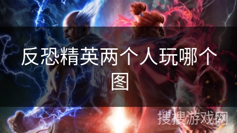 反恐精英两个人玩哪个图