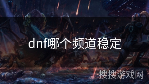 dnf哪个频道稳定