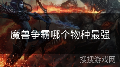 魔兽争霸哪个物种最强