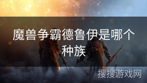 魔兽争霸德鲁伊是哪个种族