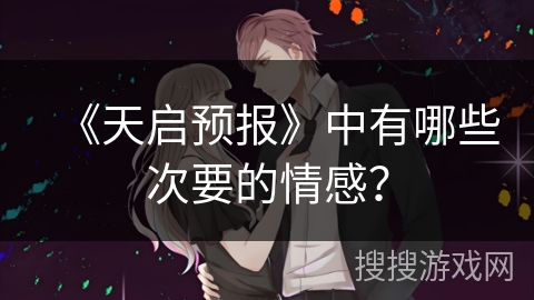 《天启预报》中有哪些次要的情感？