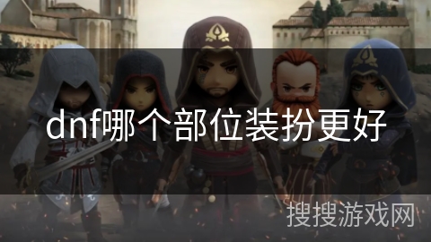 dnf哪个部位装扮更好