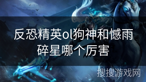 反恐精英ol狗神和憾雨碎星哪个厉害